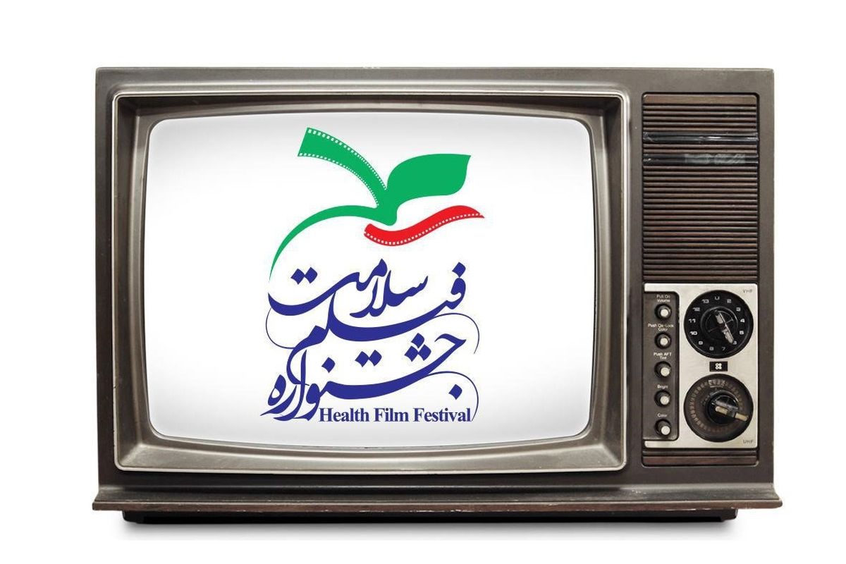اعلام زمان پخش فیلم‌های تلویزیونی جشنواره سلامت از شبکه۳