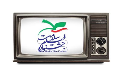 اعلام زمان پخش فیلم‌های تلویزیونی جشنواره سلامت از شبکه۳