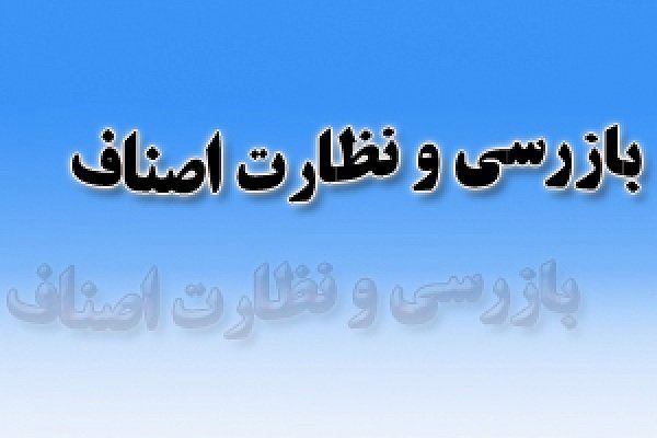 ۹۹۰ فقره گزارش تخلف صنفی در آذربایجان غربی دریافت شد