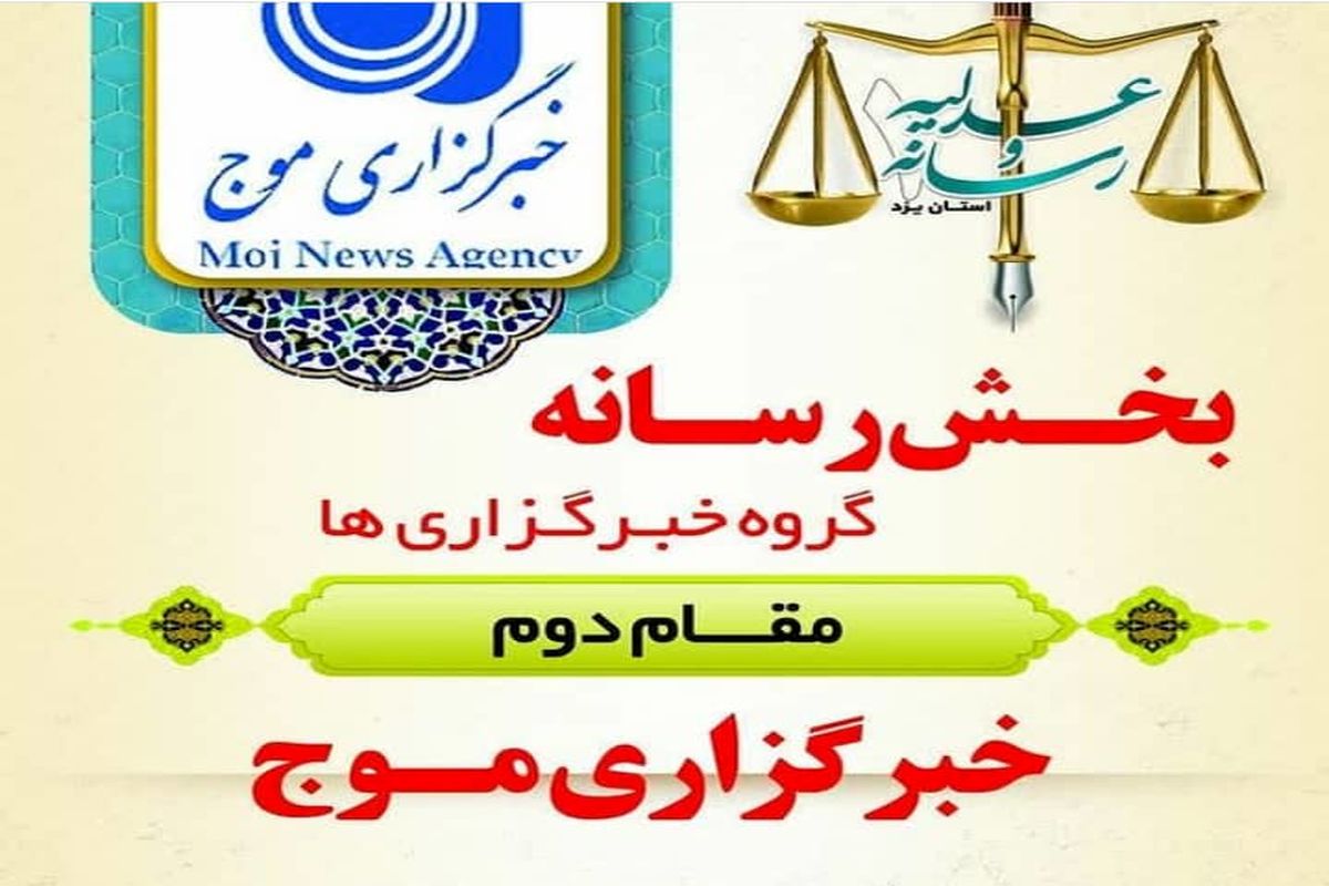 رتبه دوم خبرگزاری موج یزد در جشنواره عدلیه و رسانه