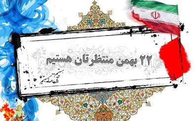 بیانیه خانه مطبوعات گیلان در آستانه چهلمین سالروز پیروزی انقلاب 