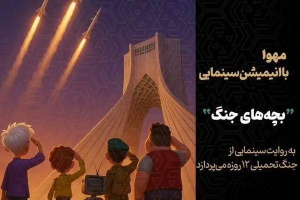 تولید انیمیشن سینمایی «بچه‌های جنگ» آغاز می‌شود 