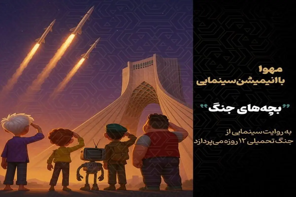 تولید انیمیشن سینمایی «بچههای جنگ» آغاز میشود
