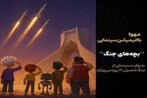 تولید انیمیشن سینمایی «بچه‌های جنگ» آغاز می‌شود 