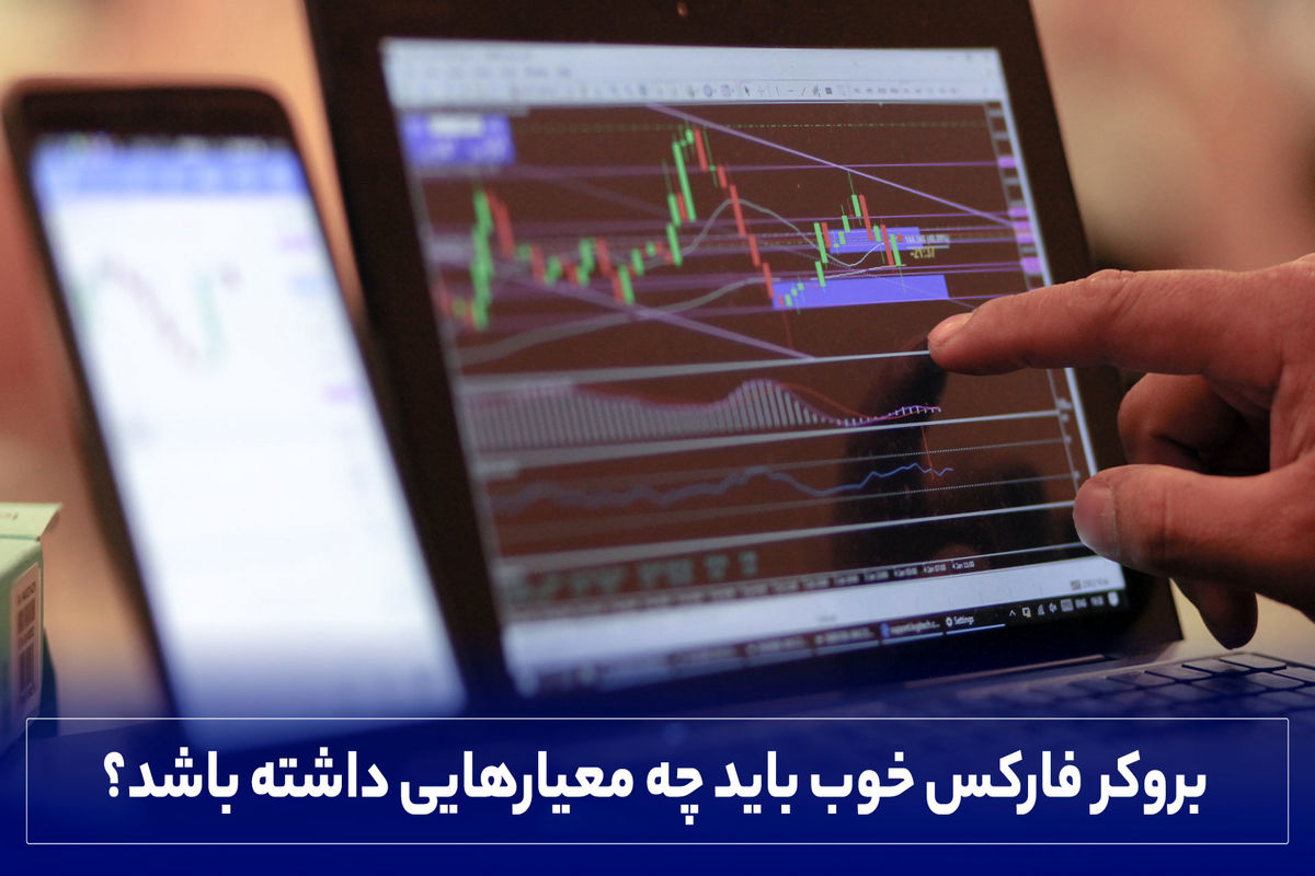 بروکر فارکس خوب باید چه معیارهایی داشته باشد؟