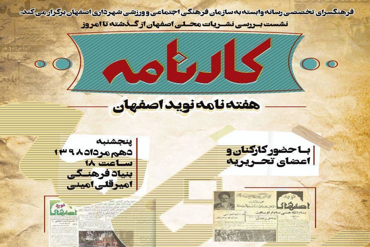 برگزاری برنامه کارنامه جهت بررسی رسانه های اصفهان 