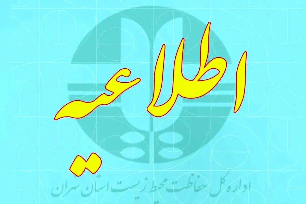 مرکز پایش آلودگی هوای محیط زیست استان تهران اطلاعیه داد