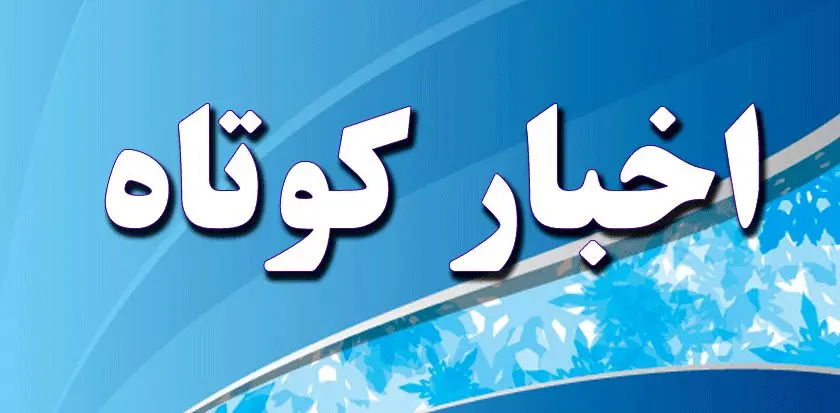 استان فارس در هفته ی که گذشت 