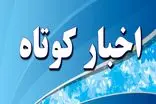 استان فارس در هفته ی که گذشت 