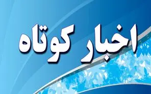 استان فارس در هفته ی که گذشت 