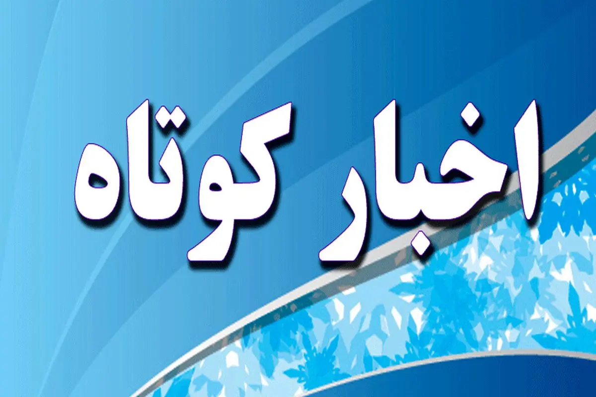 استان فارس در هفته ی که گذشت 