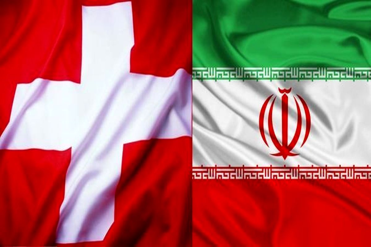 احتمال فعال شدن کانال مالی مشترک سوئیس با ایران