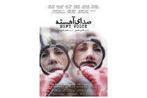 پوستر فیلم سینمایی صدای آهسته منتشر شد