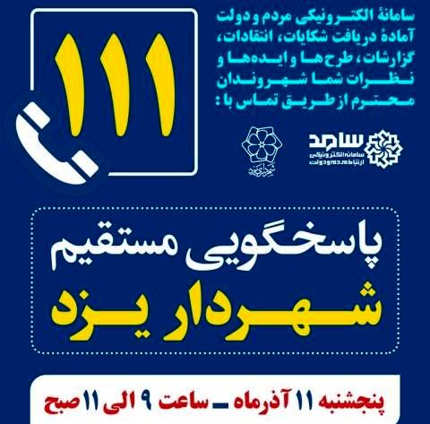 فردا شهردار یزد با سامانه سامد پاسخگوی مردم است