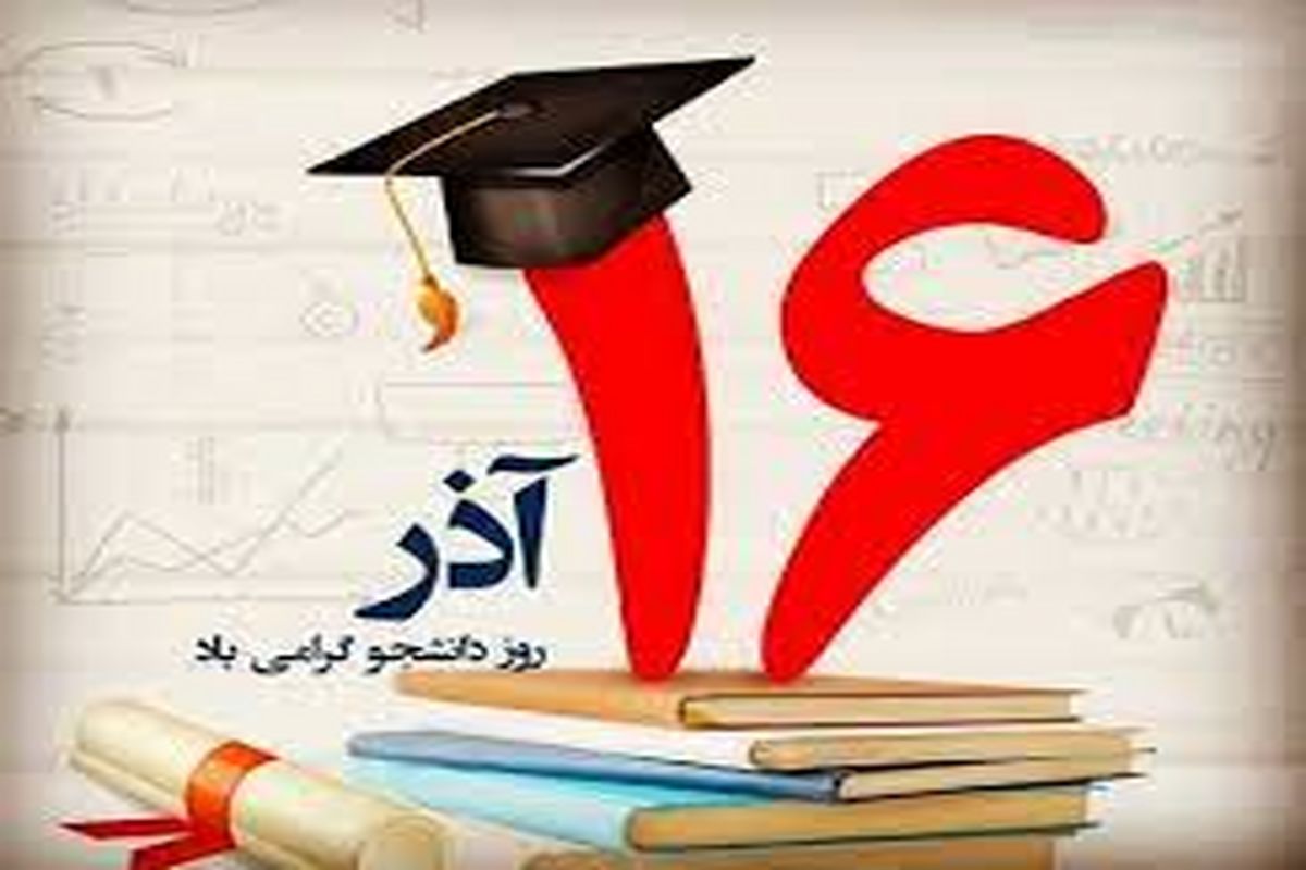 پیام تبریک معاون دانشجویی فرهنگی دانشگاه اصفهان به مناسبت روز دانشجو