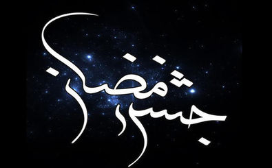 برنامه «جشن رمضان» ۲۴ ساله شد