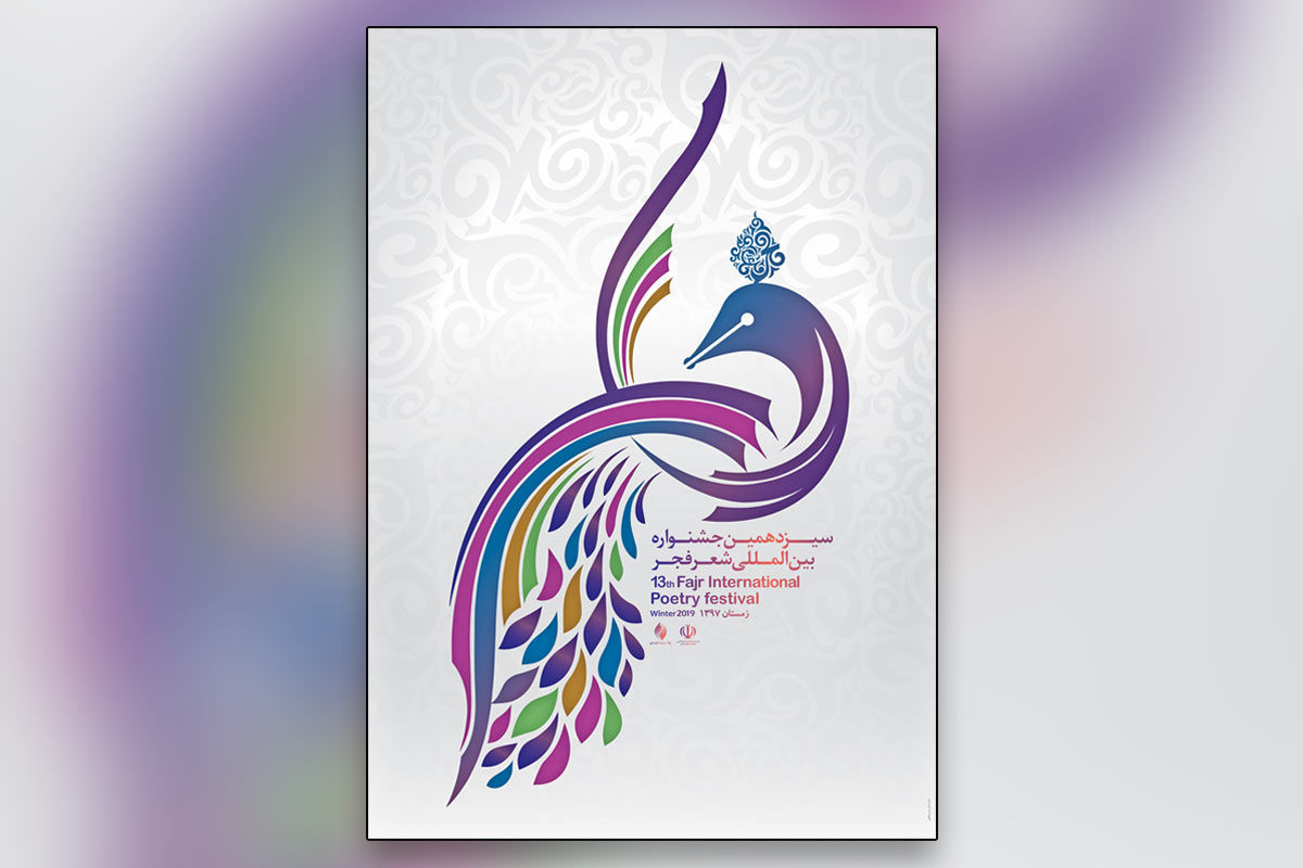 رونمایی از پوستر جشنواره شعر فجر