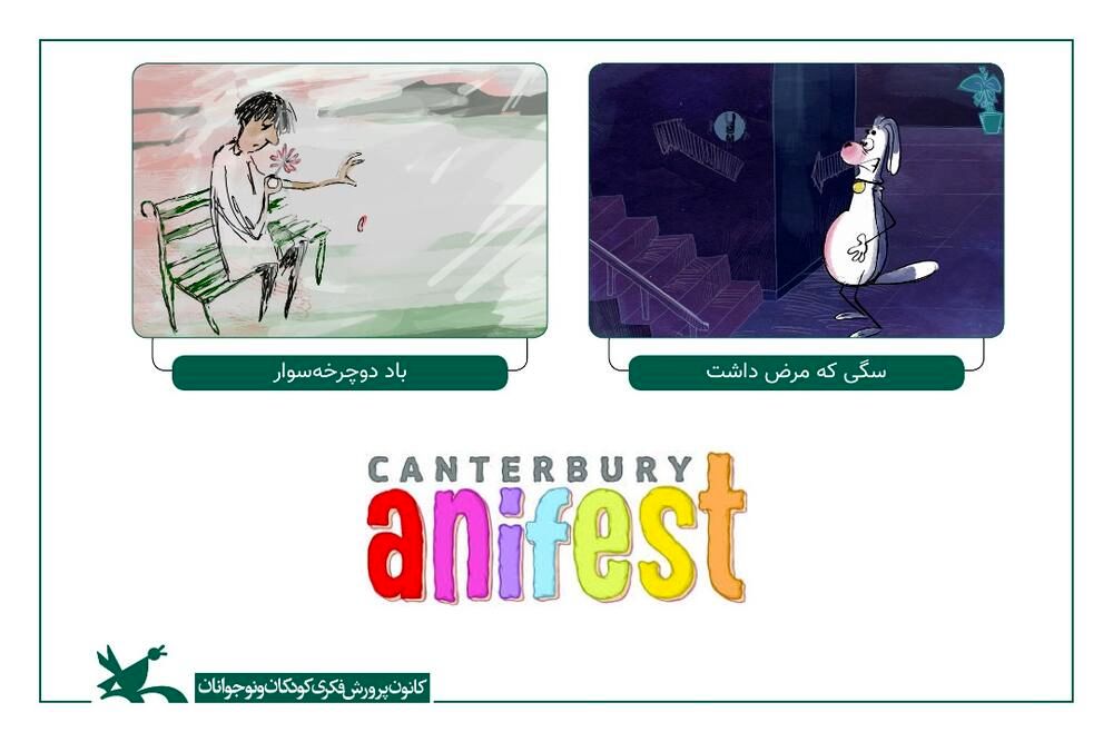 اکران دو انیمیشن کانون در جشنواره انیفست کانتربری بریتانیا