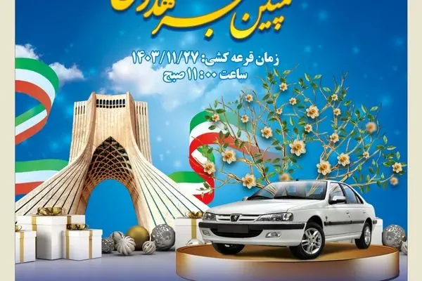 قرعه‌کشی کمپین فجر مهدوی