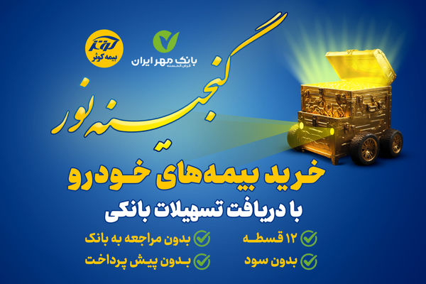 اعطای تسهیلات ۲۵میلیون تومانی خرید بیمه نامه‌های خودرویی بیمه کوثر