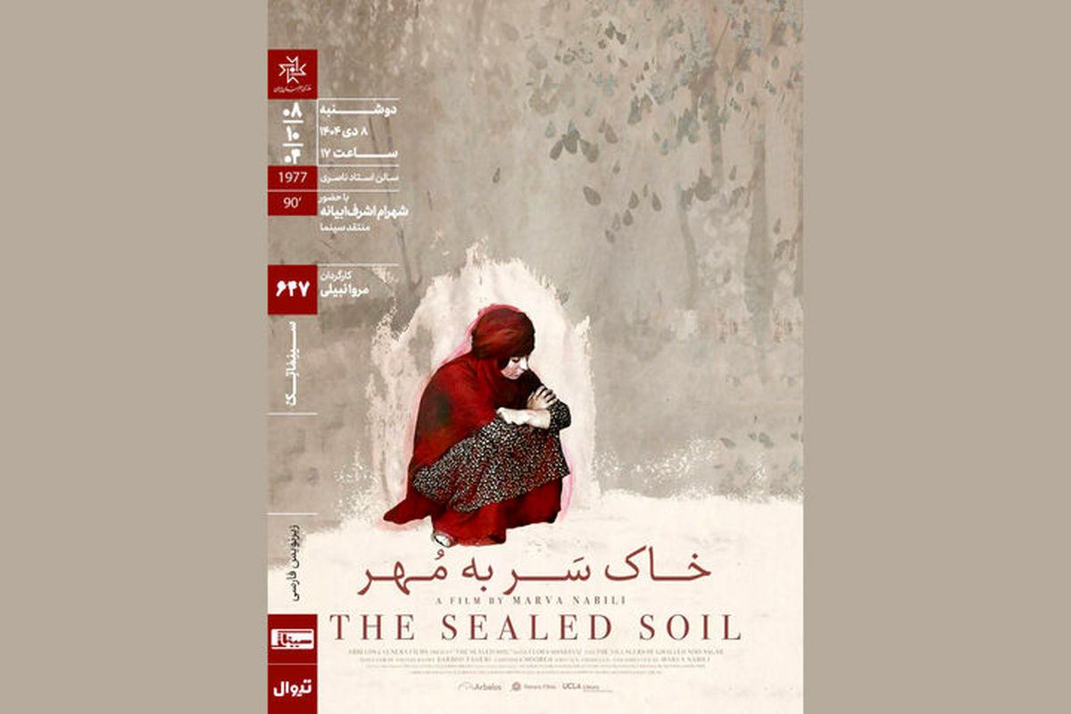 اکران فیلم قدیمی «خاکِ سَر به مُهر» در سینماتک خانه هنرمندان ایران