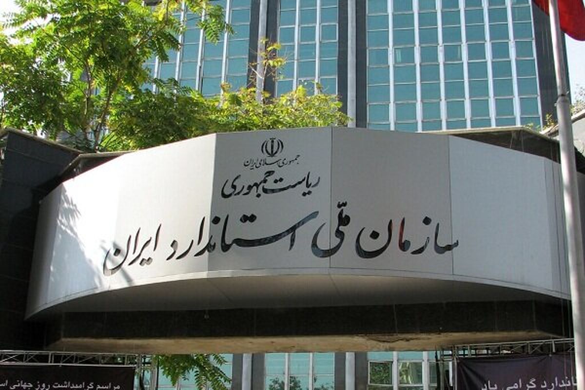 سازمان ملی استاندارد ایران از طرف IAF تحت فشار آمریکا قرار گرفت