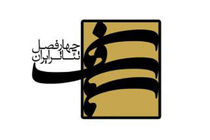 اعلام داوران سومین جشنواره تئاتر کوتاه کیش/ انتشار فراخوان ششمین چهار فصل تئاتر ایران