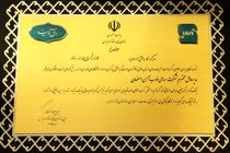 ذوب آهن اصفهان تندیس واحد نمونه کشوری استاندارد را دریافت نمود