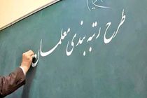 ایرادات شورای نگهبان به لایحه نظام رتبه بندی معلمان اصلاح شد