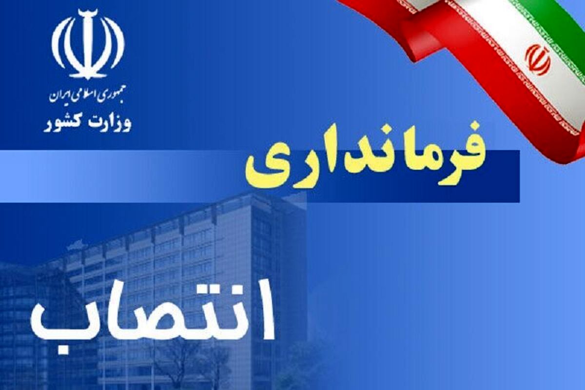 اولین فرماندار دولت چهاردهم در مازندران منصوب شد