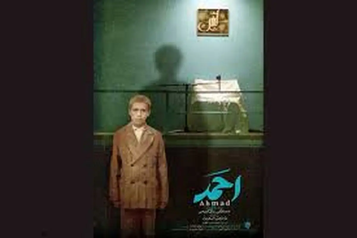 مستند «احمد» سریال میشود