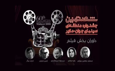 داوران فیلم‌های بخش مسابقه جشنواره منطقه‌ای ملایر آگر مشخص شد