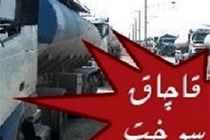 کشف 2 هزار لیتر بنزین قاچاق از یک دستگاه وانت نیسان در اصفهان 