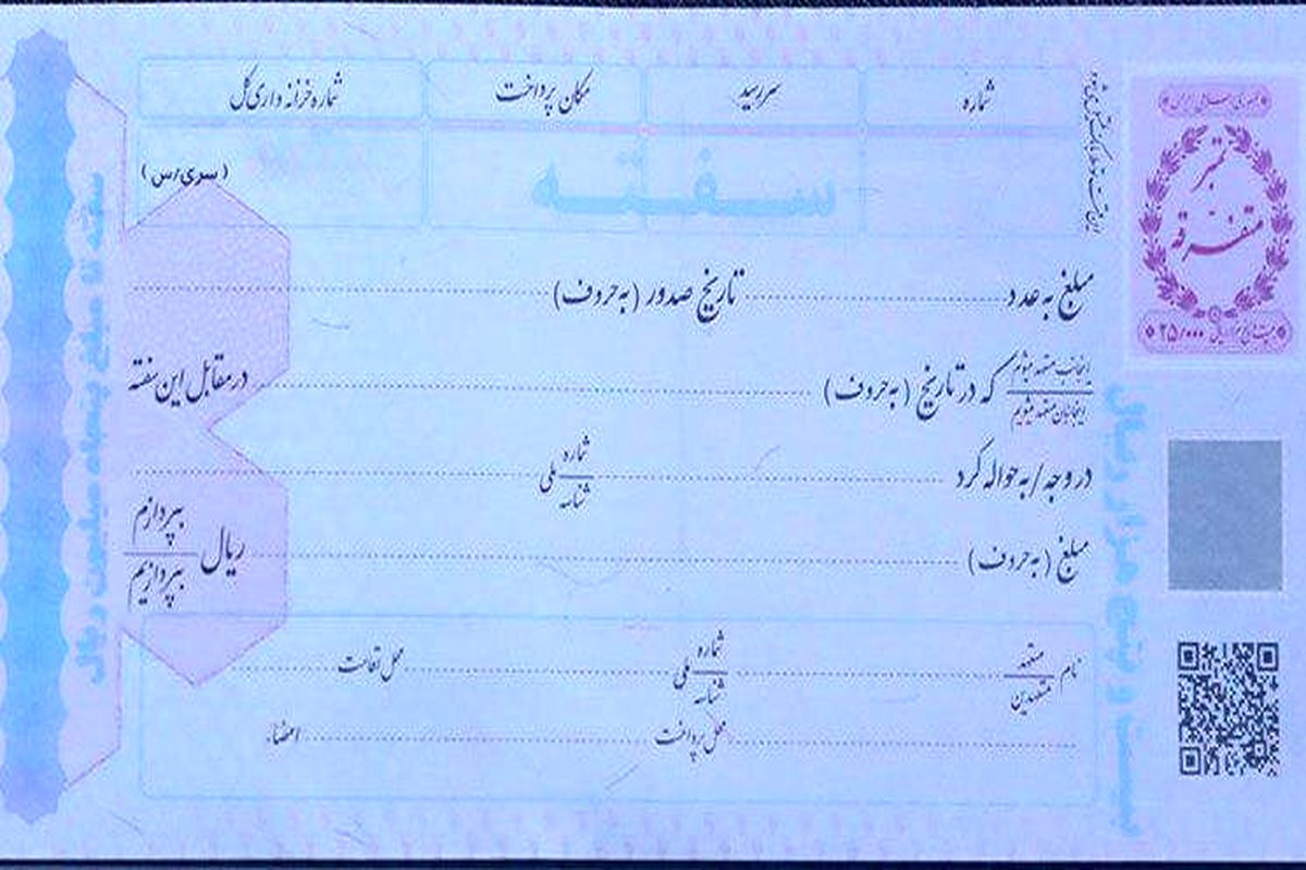 آغاز توزیع سفته‌ های جدید در نظام بانکی از امروز