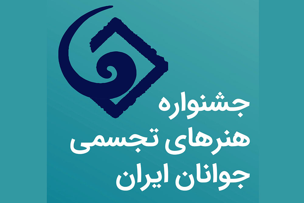 معرفی برگزیدگان جشنواره هنرهای تجسمی جوانان