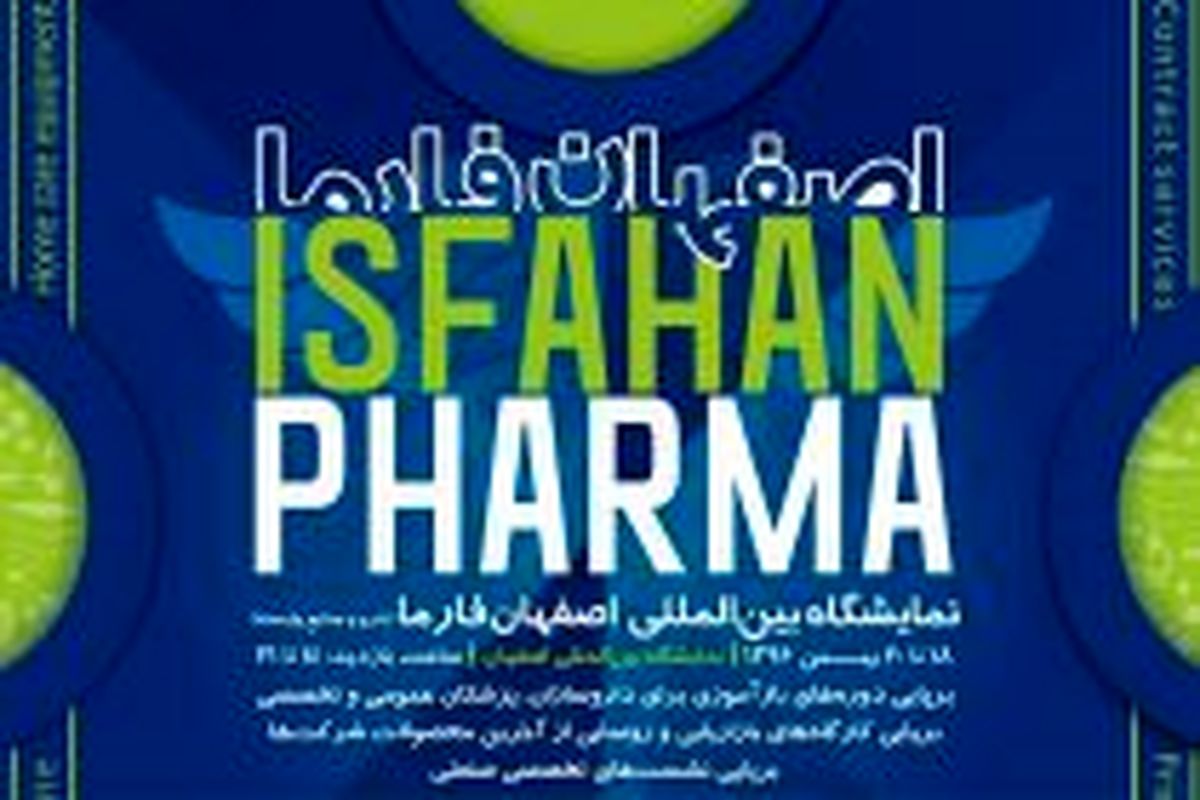 نمایشگاه بین‌المللی اصفهان فارما برگزار می شود