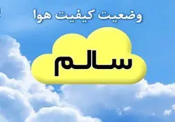 هوای امروز شهر مشهد سالم است