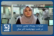 جزئیات رویداد اولین حادثه در شب چهارشنبه آخر سال