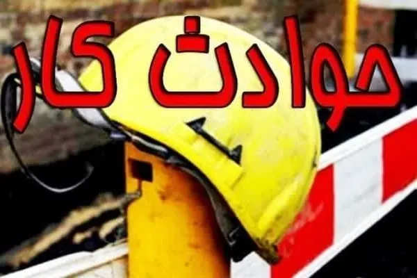 مرگ و میر ناشی از حوادث کار ۲۰ درصد کاهش یافت