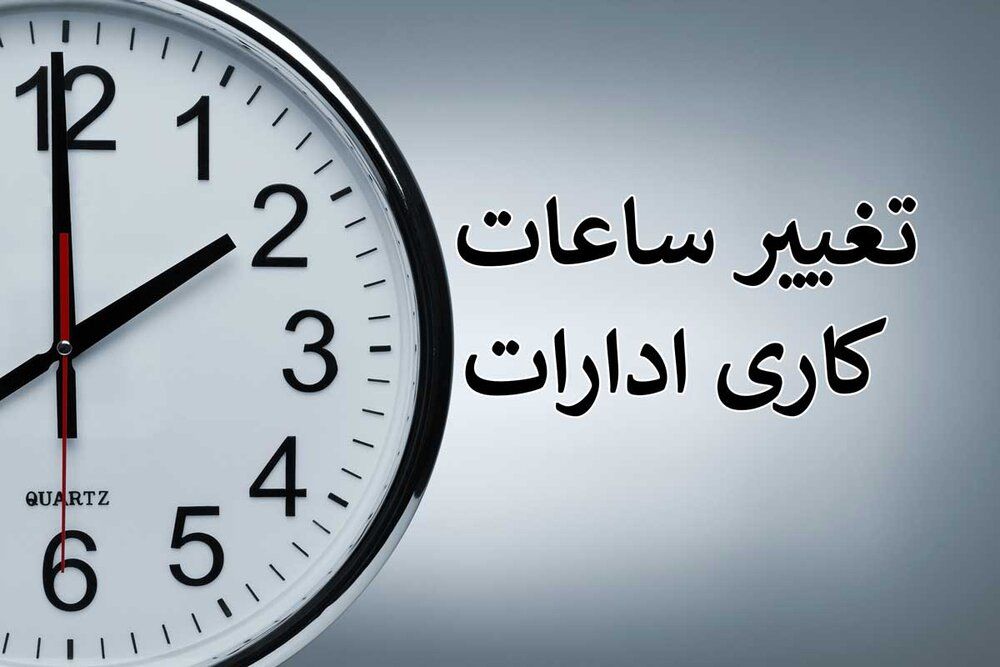 در ماه رمضان ساعت کاری همه ادارات شناور شد