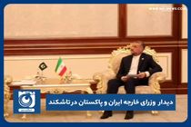 دیدار وزرای خارجه ایران و پاکستان در تاشکند