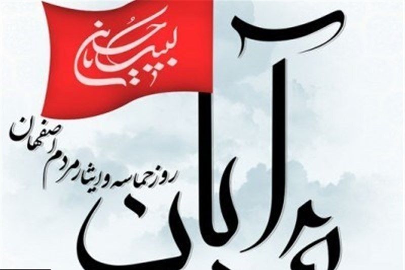 حماسه ۲۵  آبان نماد ایثار و علاقه‌مندی مردم اصفهان به انقلاب اسلامی است