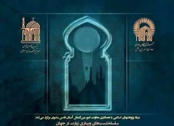 برگزاری وبینار زیارت در جهان با حضور استاد دانشگاه آریزونا
