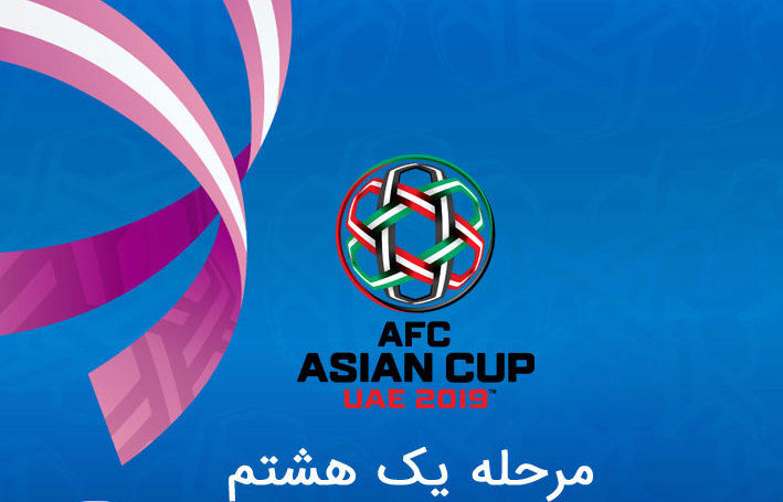 برنامه روز دوم مرحله یک هشتم نهایی جام ملت های آسیا