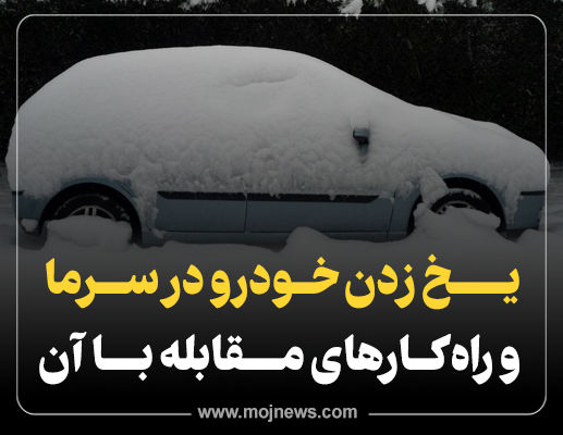 اینفوگرافیک/ یخ زدن خودرو در  سرما و راه های مقابله با آن 