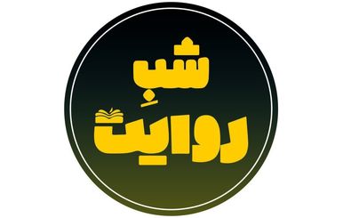 بررسی غدیر در متون کهن شیعه در شبکه چهار سیما