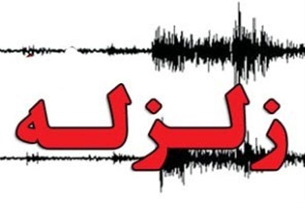 زلزله ۴.۲ ریشتری «بزمان» سیستان و بلوچستان را لرزاند
