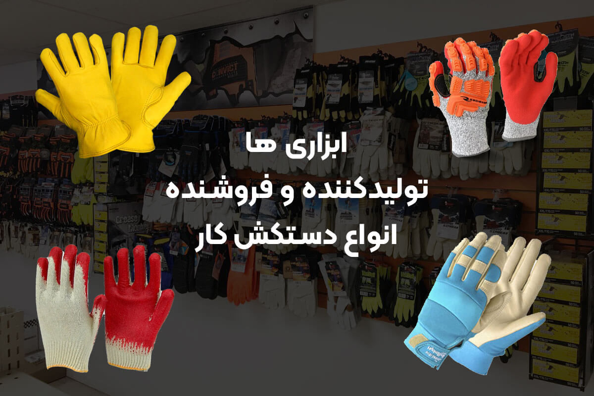 ابزاری ها، تولیدکننده و فروشنده انواع دستکش کار
