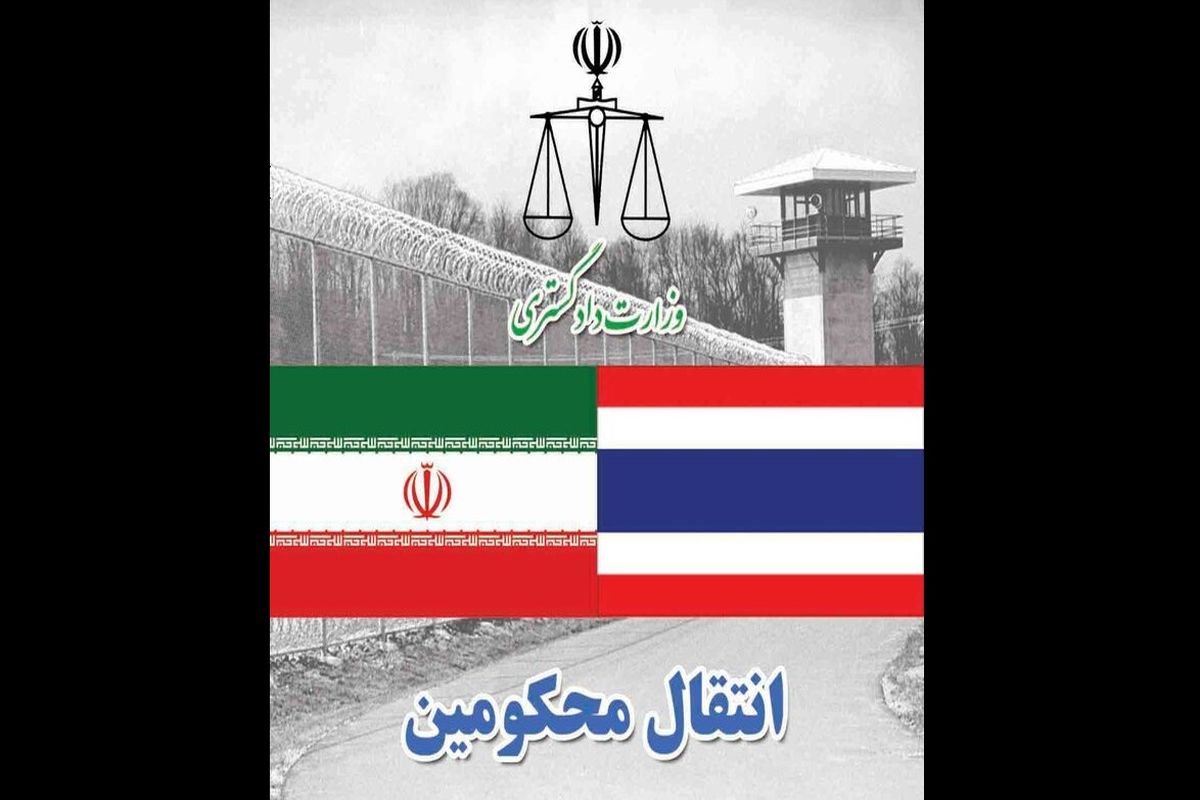 انتقال ۱۸ تن از محکومان ایرانی از تایلند به کشور