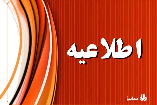 فرآیند واگذاری سهام چرخه ای گروه متوقف نشده و در انتظار اخذ مجوز مراجع قانونی است